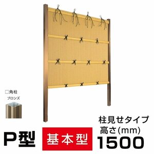 縦みす垣P型 H(高さ)1500mm 両面 人工竹垣組立てセット 柱見せタイプ 竹垣目隠しフェンス 送料無料