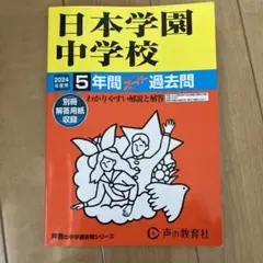 日本学園中学校5年間スーパー過去問