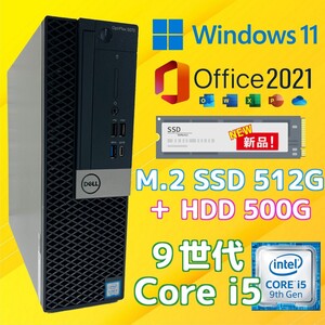 ◇ 新品 M.2 NVMe SSD 512GB + HDD500G ◇ 9世代 Core i5 ◇ 8G ◇ Office ◇ Win11 ◇ DELL OptiPlex 5070 SFF ◇