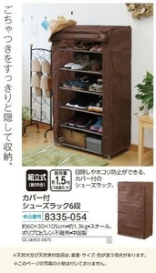 ☆★☆新品　カバー付 シューズラック6段　☆★☆