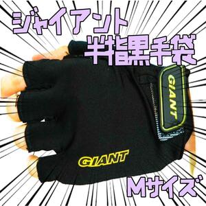 手袋 giant　ジャイアント　M黒黄 自転車 半指 リボン袋付【残3のみ】