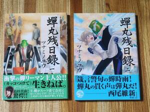 蝉丸残日録 全2巻セット ツナミノユウ
