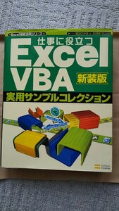 仕事に役立つExcel VBA実用サンプルコレクション 新装版 CDなし カバー傷みあり 渡辺 ひかる / 大村 あつし