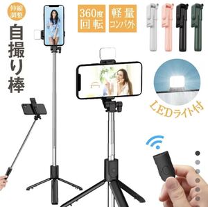 LEDライト付き 自撮り棒 超軽量 コンパクト 三脚つき スタンド 動画撮影 リモコン付き 自撮り棒 セルフィーライト 黒