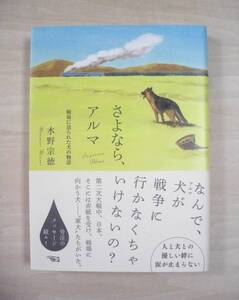 【即決・送料無料】さよなら、アルマ　水野 宗徳　サンクチュアリ出版　２０１０年８月３０日 発行