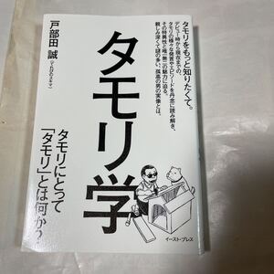 タモリ学　タモリとって「タモリ」とは何か? 　戸部田誠著