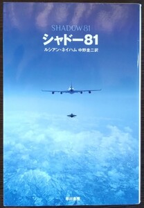 ルシアン・ネイハム『シャドー81』ハヤカワ文庫ＮＶ