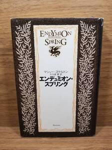 エンデュミオン・スプリング　マシュー・スケルトン (著), 大久保 寛 (翻訳)