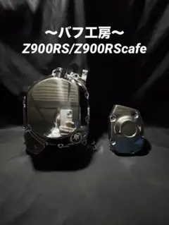 バフ工房 Z900RS/cafe 新品クラッチカバー&新品パルサーカバー