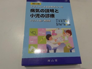 イラストによるお母さんへの病気の説明と小児の診療 改訂3版 金子堅一郎