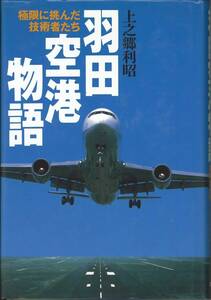 上之郷利昭　羽田空港物語　極限に挑んだ技術者たち