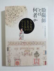 『陰陽師とは何者か』図録 安倍晴明 陰陽道 呪禁師 賀茂保憲 勘申 呪符 心霊操作 悪疫退散 観天望気 祭祀用具観測儀器 民俗学 暦