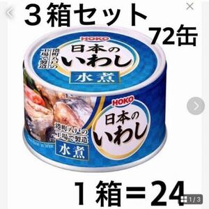 HOKO　日本のいわし3箱セット72缶（水煮）送料無料匿名配送
