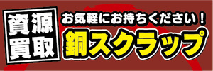 横断幕　横幕　資源買取　銅スクラップ　お気軽にお持ちください