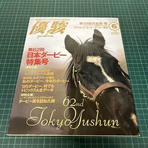 優駿 1995年6月号 JRA ジェニュイン ウィニングチケット 日本ダービー シンボリルドルフ シリウスシンボリ トウカイテイオー