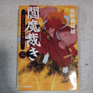 閻魔裁き〈2〉雨乞いの美女が消えた (時代小説文庫) 風野 真知雄 9784758440394