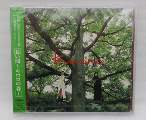 【新品】Kiroro CD「長い間～キロロの森～」検索：VICL-60278 玉城千春 金城綾乃 未来へ 未開封