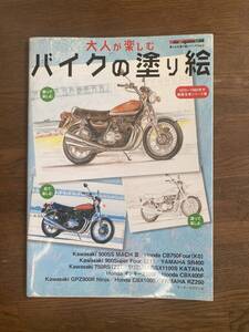 絶版名車シリ－ズ バイク塗り絵 