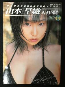 【DVD付き写真集】★山本早織 大作戦★GOT No.3★DVD SAND 2002年5月号増刊★ジーオーティー★RSHA-68★