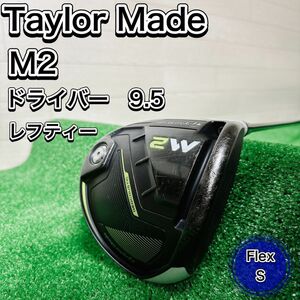 【レフティ】TaylorMade テーラーメイド M2 ドライバー 9.5° TM1-217 左利き S 初心者 おすすめ 人気 ゴルフクラブ 希少 レア 