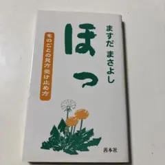 ほっ : ものごとの見方受け止め方