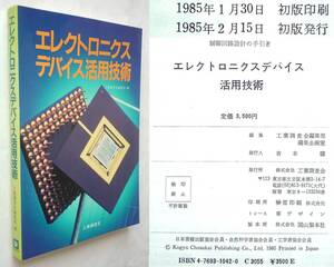 【古本】『エレクトロニクスデバイス活用技術』制御回路設計の手引き｜工業調査会 1985年【経年変色・退色：有】