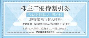 ◎A　即決あり：　明治村入村優待券　6枚（12名分）セット　2025.7.15迄　普通郵便無料　名鉄株主優待券