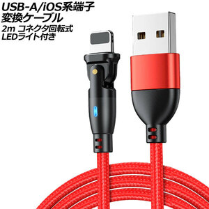 USB-A/iOS系端子 変換ケーブル レッド 2m コネクタ回転式 オス-オス LEDライト付き AP-UJ1024-RD-2M