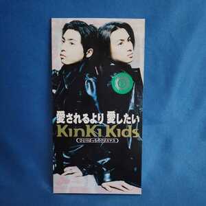 【８センチCD】KinKi Kids(キンキキッズ)　愛されるよりも愛したい/ひとりぼっちのクリスマス/マルケン☆ストア/CDS/激安