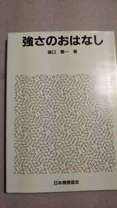 強さのおはなし　森口繁一　日本規格協会