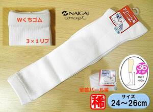 【レッグウェア★未使用品】NAIGAI concept◆3×1リブ◆白 リブ ハイソックス◆スクールソックス◆Wくちゴム◆24-26cm◆36cm丈◆稀少◆