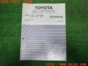 3UPJ=21750803]スープラ 2.0 GTツインターボ(GA70H A70型)新型車解説書 中古