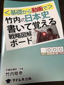 竹内睦泰　〈基礎から動画で〉竹内の日本史書いて覚える戦略図解ボード　新品同様