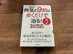 病気の9割は歩くだけで治る! PART2 長尾和宏