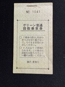 国鉄　普通列車用グリーン券　藤沢から東京山手線内