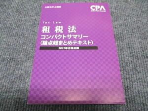 WH96-101 CPA会計学院 公認会計士講座 租税法 コンパクトサマリー 論点総まとめテキスト 2022年合格目標 未使用 10s4C