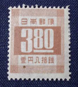 第2次新昭和　数字　3円80銭　未使用切手