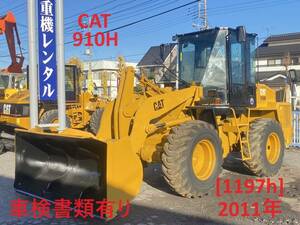 即決価格で送料無料! CAT【910H】★1197h★ ホイールローダー 2011年