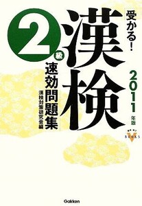 受かる！漢検2級速効問題集(2011年版) 資格・検定VBOOKS/漢検対策研究会【編】