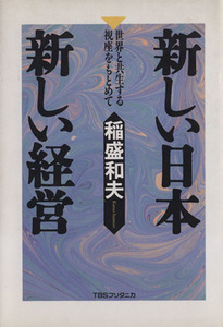 新しい日本 新しい経営 世界と共生する視座をもとめて/稲盛和夫(著者)