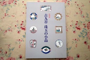 50638/図録 古九谷 珠玉の小品 特別展 1999年 MOA美術館 色絵古九谷 端皿 五寸皿 小皿 作品182点掲載