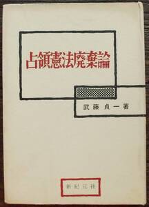 希少 1958年 初版 占領憲法廃棄論 だまされている8,000万人改題 読売新聞顧問 武藤貞一 新紀元社 植民地政策 日本国憲法 天皇 衆愚政治