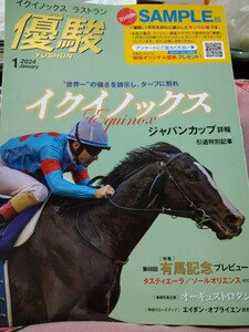 雑誌　優駿　２０２４年１月号　サンプル版　イクイノックス　有馬記念　非売品