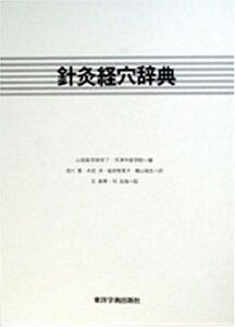 [A12290209]針灸経穴辞典 李 丁、 天津中医学院; 浅川 要