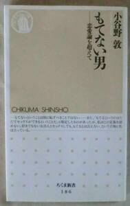 新書◆もてない男 恋愛論を超えて◆小谷野 敦◆Ｈ１５/４/１５◆童貞であることの不安◆「おかず」は必要か？◆女は押しの一手◆