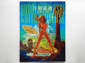 生賴範義 緑色の宇宙　Noriyoshi Ohrai 生頼範義