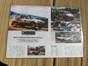 ＷＲＣ　ダイハツ　シャレード（Ｇ100）