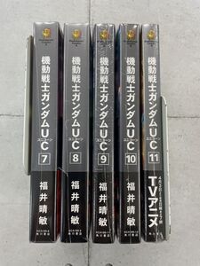 【全て新品未読本】機動戦士ガンダムUC　7～11巻(最終巻)　計5冊　非全巻セット　角川コミックス　福井晴敏　※TA5