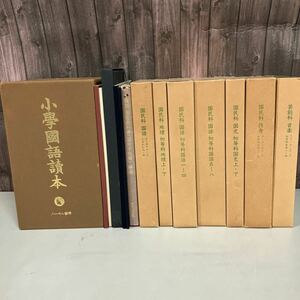 まとめ売り●復刻 国定教科書 国民学校期 ほるぷ出版 解説付き 尋常小学校国語読本 45点セット 昭和57年前後 国民科/初等科/国史●A4823-7