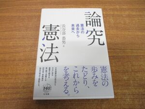 ●01)【同梱不可】論究憲法/憲法の過去から未来へ/長谷部恭男/有斐閣/2017年発行/A